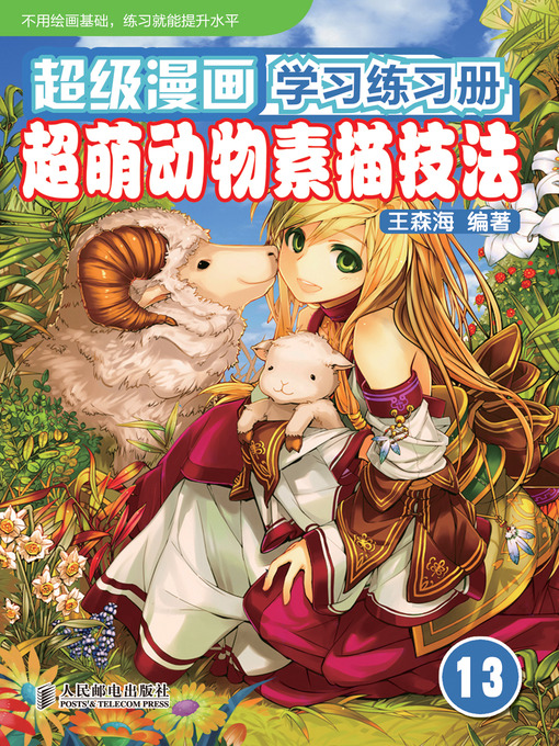 Cover image for 超级漫画学习练习册13——超萌动物素描技法